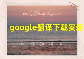 google翻译下载安装