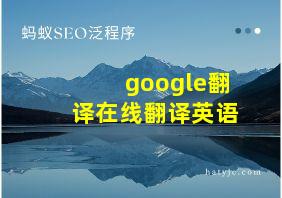 google翻译在线翻译英语