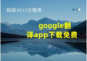 google翻译app下载免费