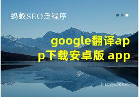 google翻译app下载安卓版 app