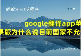 google翻译app苹果版为什么说目前国家不允许