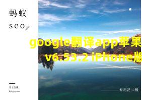 google翻译app苹果版v6.53.2 iPhone版