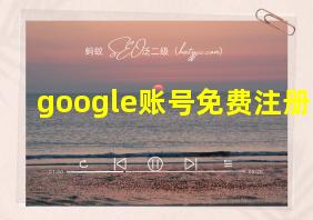 google账号免费注册