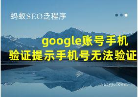 google账号手机验证提示手机号无法验证