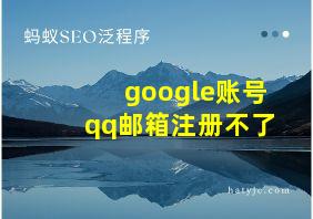 google账号qq邮箱注册不了