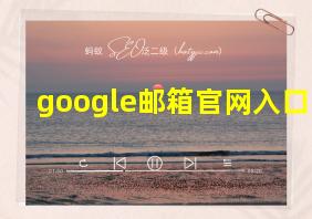 google邮箱官网入口