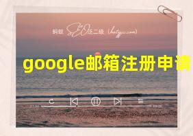 google邮箱注册申请