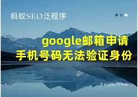 google邮箱申请手机号码无法验证身份