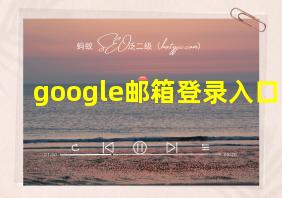 google邮箱登录入口