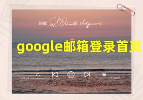 google邮箱登录首页