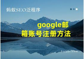 google邮箱账号注册方法