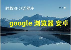 google 浏览器 安卓