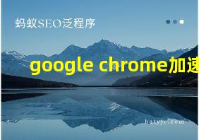 google chrome加速器