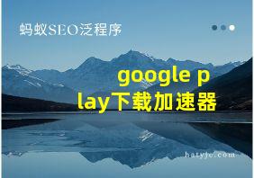 google play下载加速器