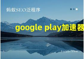 google play加速器