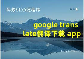 google translate翻译下载 app