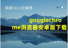 googlechrome浏览器安卓版下载