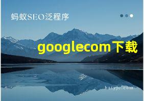 googlecom下载