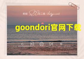 goondori官网下载