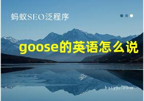 goose的英语怎么说