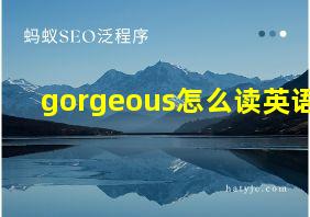 gorgeous怎么读英语