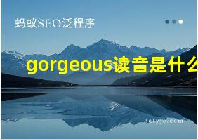 gorgeous读音是什么