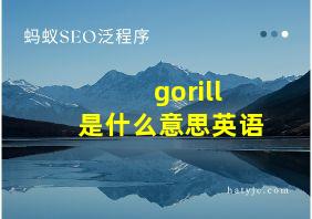 gorill是什么意思英语