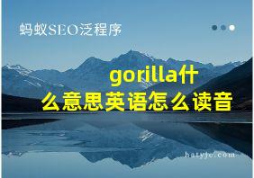 gorilla什么意思英语怎么读音