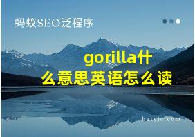 gorilla什么意思英语怎么读