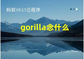 gorilla念什么