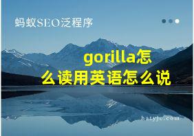 gorilla怎么读用英语怎么说