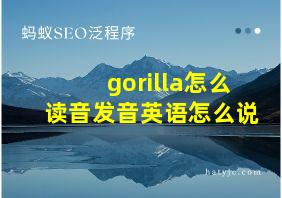 gorilla怎么读音发音英语怎么说