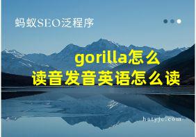 gorilla怎么读音发音英语怎么读