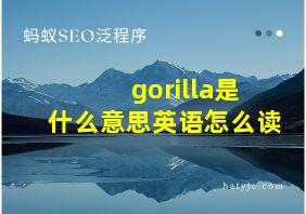 gorilla是什么意思英语怎么读