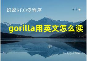 gorilla用英文怎么读