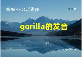 gorilla的发音