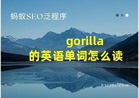 gorilla的英语单词怎么读