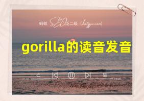 gorilla的读音发音