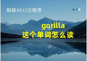 gorilla这个单词怎么读