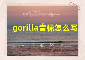 gorilla音标怎么写