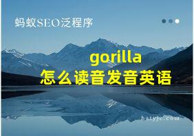 gorilla 怎么读音发音英语