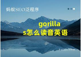 gorillas怎么读音英语