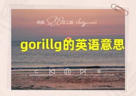 gorillg的英语意思