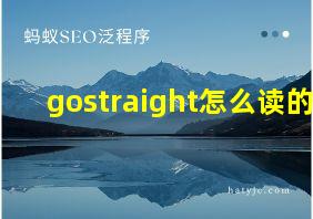 gostraight怎么读的