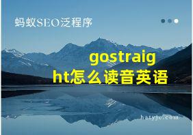 gostraight怎么读音英语