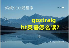 gostraight英语怎么读?