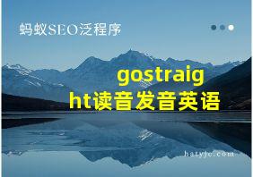 gostraight读音发音英语