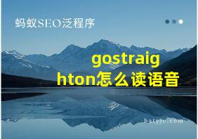 gostraighton怎么读语音