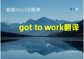 got to work翻译