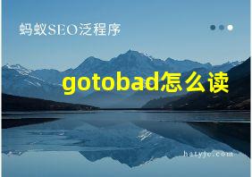 gotobad怎么读